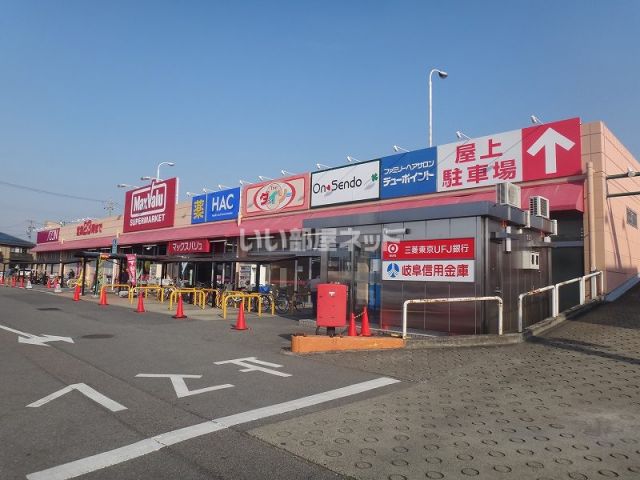 スーパー　マックスバリュ扶桑店（スーパー）まで909m