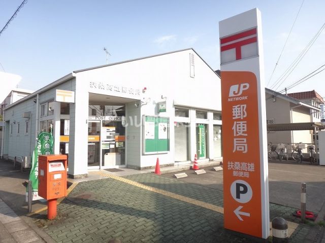 郵便局　扶桑高雄郵便局（郵便局）まで987m