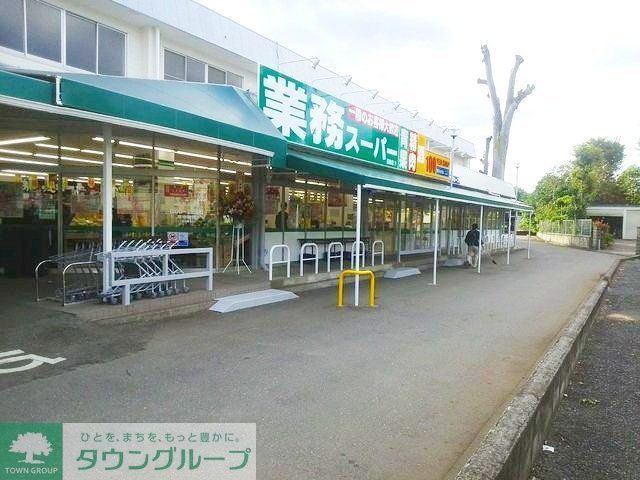 スーパー　業務スーパー 田無店（スーパー）まで1190m