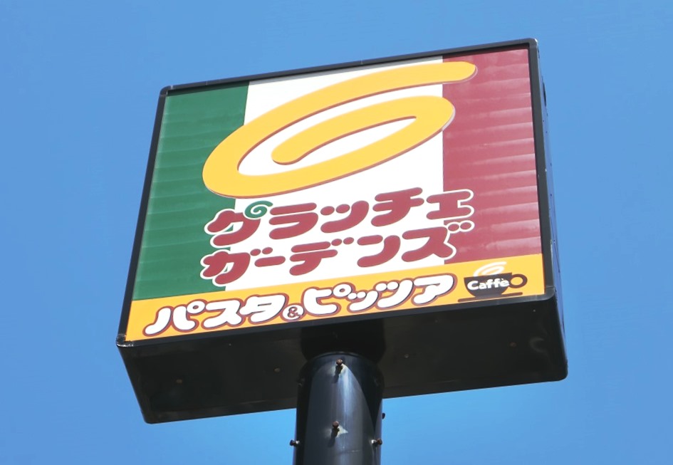 飲食店　グラッチェガーデンズ 東大和中央通店（飲食店）まで736m
