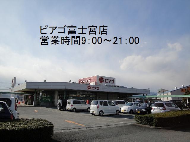 スーパー　ピアゴ富士宮店（スーパー）まで1600m