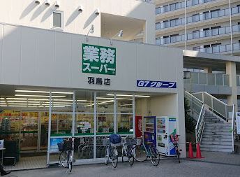 スーパー　業務スーパー 羽鳥店（スーパー）まで1399m