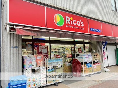 スーパー　スーパーマーケット リコス亀戸７丁目店（スーパー）まで176m