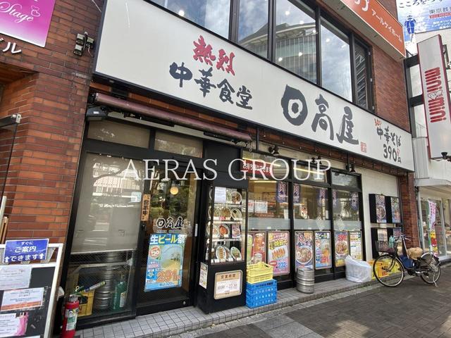 飲食店　日高屋 小岩南口店（飲食店）まで105m