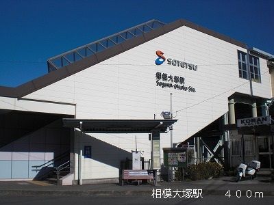 その他　相模大塚駅（その他）まで400m