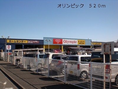 ホームセンター　オリンピック（ホームセンター）まで520m