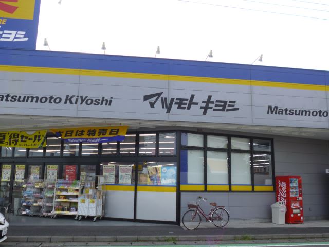 ドラックストア　マツモトキヨシ（ドラッグストア）まで410m