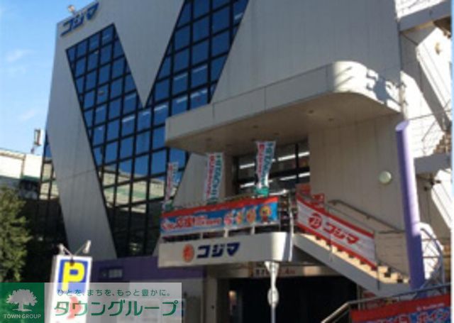 ホームセンター　コジマNEW高島平店（ホームセンター）まで759m