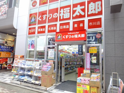 ドラックストア　くすりの福太郎 市川店（ドラッグストア）まで448m