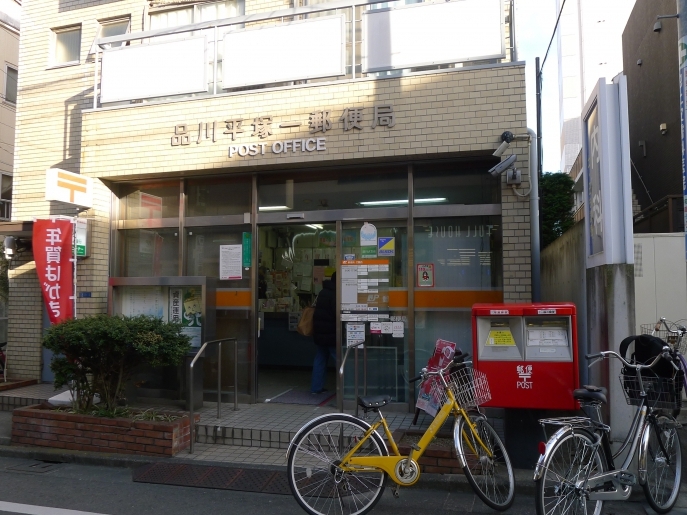 郵便局　品川平塚一郵便局（郵便局）まで315m