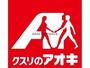 ドラックストア　クスリのアオキ南町店（ドラッグストア）まで885m