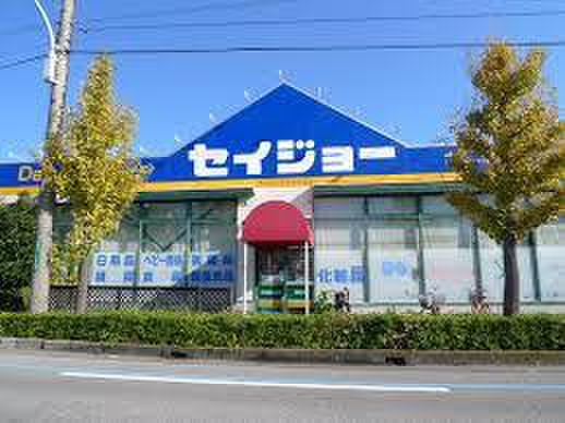 ドラックストア　セイジョー（ドラッグストア）まで222m