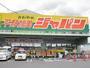 ショッピングセンター　ジャパン 平野加美店（ショッピングセンター）まで1434m