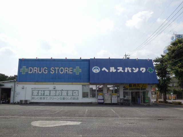 ドラックストア　ヘルスバンク　今市場店（ドラッグストア）まで577m