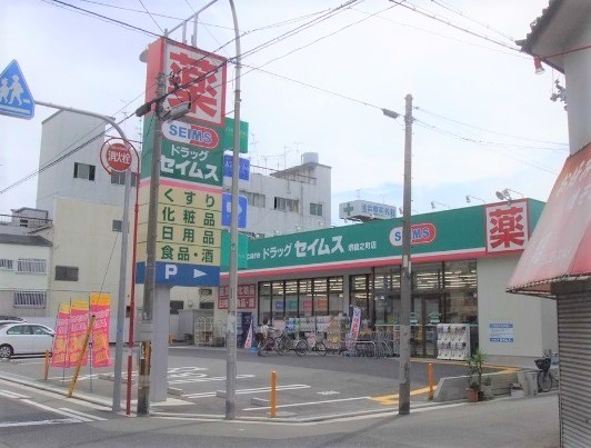 ドラックストア　ドラッグセイムス堺綾之町店（ドラッグストア）まで262m
