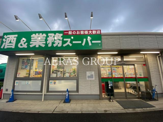 スーパー　業務スーパー 新狭山店（スーパー）まで546m