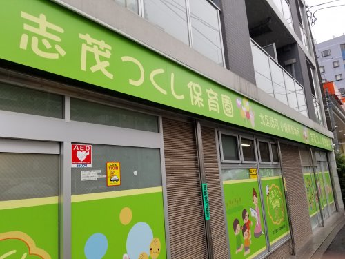 幼稚園・保育園　志茂つくし保育園（幼稚園・保育園）まで474m