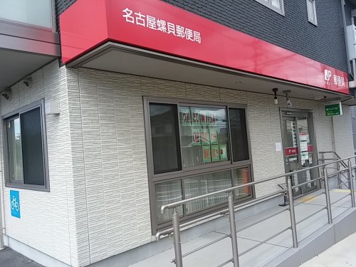 郵便局　名古屋螺貝郵便局（郵便局）まで494m