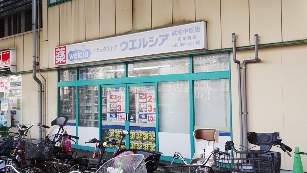 ドラックストア　ウエルシアビーンズ武蔵中原店（ドラッグストア）まで900m