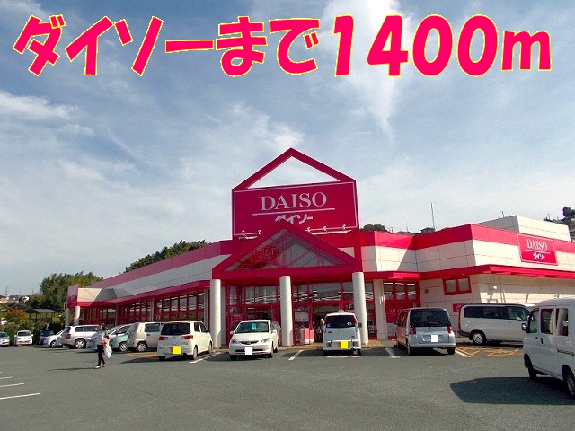 その他　ダイソー麻生田店（その他）まで1400m