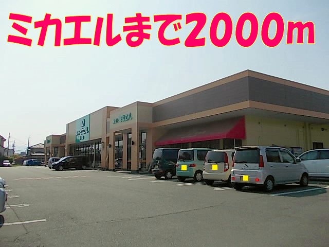 スーパー　ミカエル（スーパー）まで2000m
