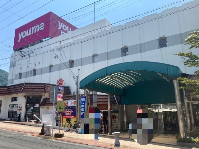 スーパー　ゆめマート門司店（スーパー）まで548m