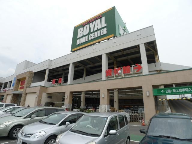 ホームセンター　ロイヤルホームセンター（ホームセンター）まで870m