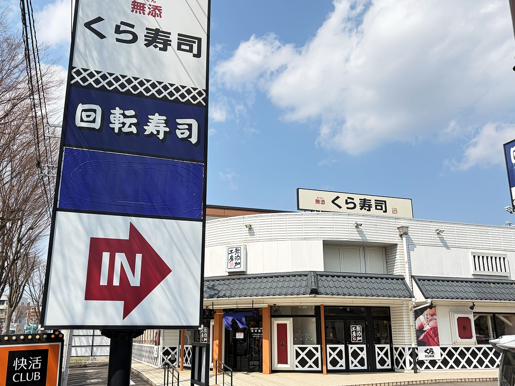 飲食店　無添くら寿司仙台泉店（飲食店）まで432m