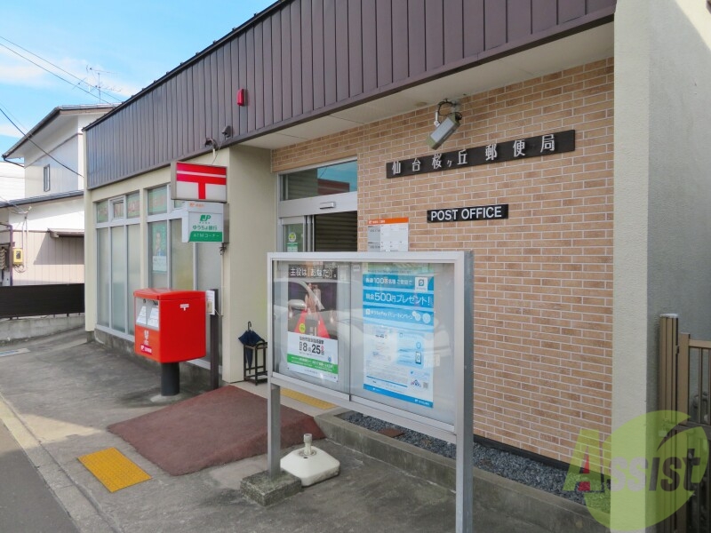 郵便局　仙台桜ケ丘郵便局（郵便局）まで291m