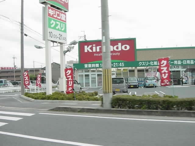 ドラックストア　キリン堂（ドラッグストア）まで210m