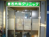 病院　葛西内科クリニツク（病院）まで301m