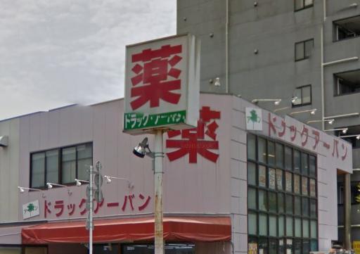 ドラックストア　株式会社ドラッグアーバン本部（ドラッグストア）まで119m