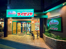飲食店　サイゼリヤ西早稲田店（飲食店）まで461m