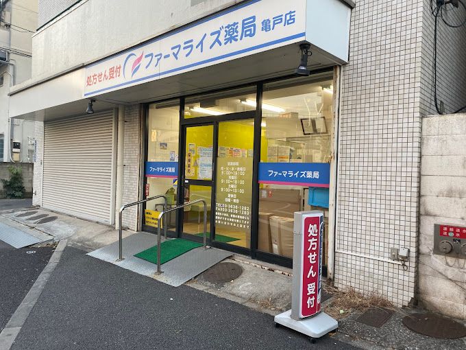 ドラックストア　ファーマライズ薬局亀戸店（ドラッグストア）まで333m