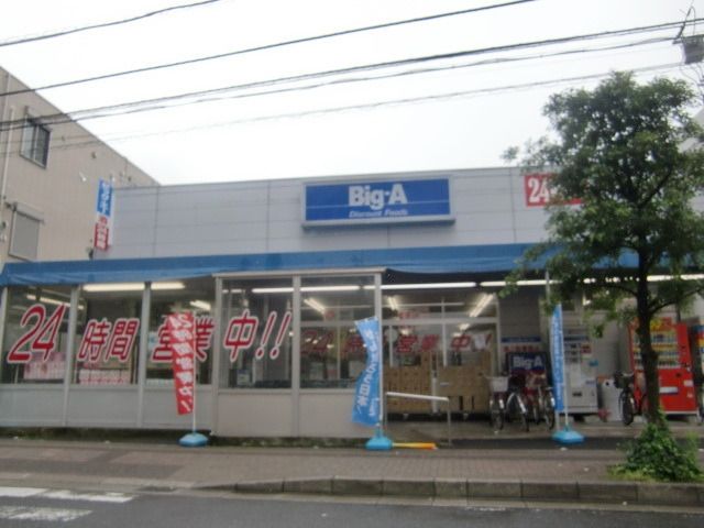 スーパー　ビッグＡ（スーパー）まで200m