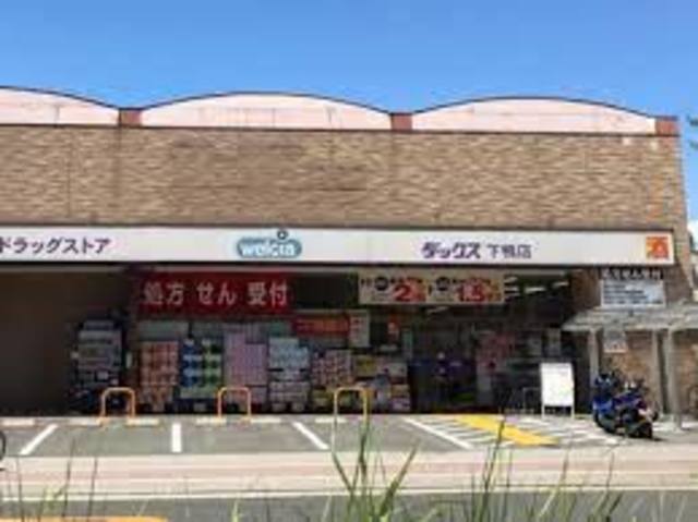 ドラックストア　ダックス左京下鴨店（ドラッグストア）まで996m