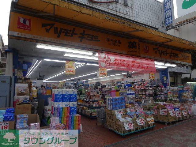 ドラックストア　マツモトキヨシ洋光台店（ドラッグストア）まで1380m