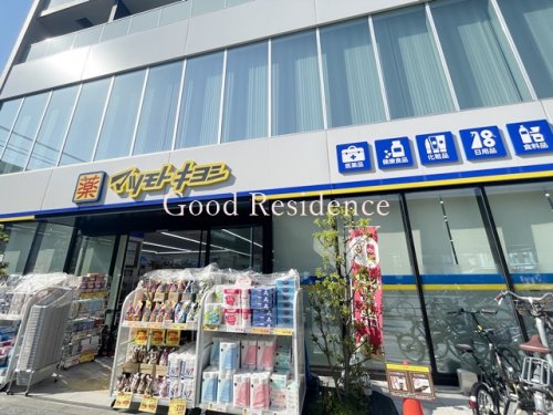 ドラックストア　薬マツモトキヨシ 金沢八景店（ドラッグストア）まで192m