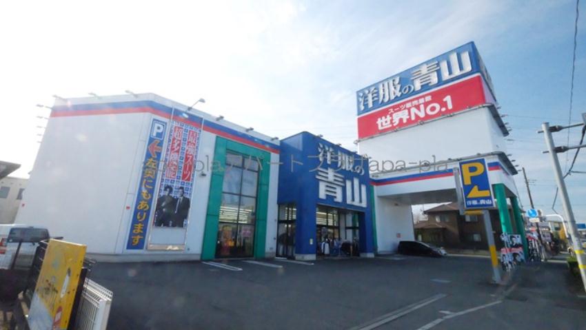その他　洋服の青山　川越小仙波店（その他）まで499m