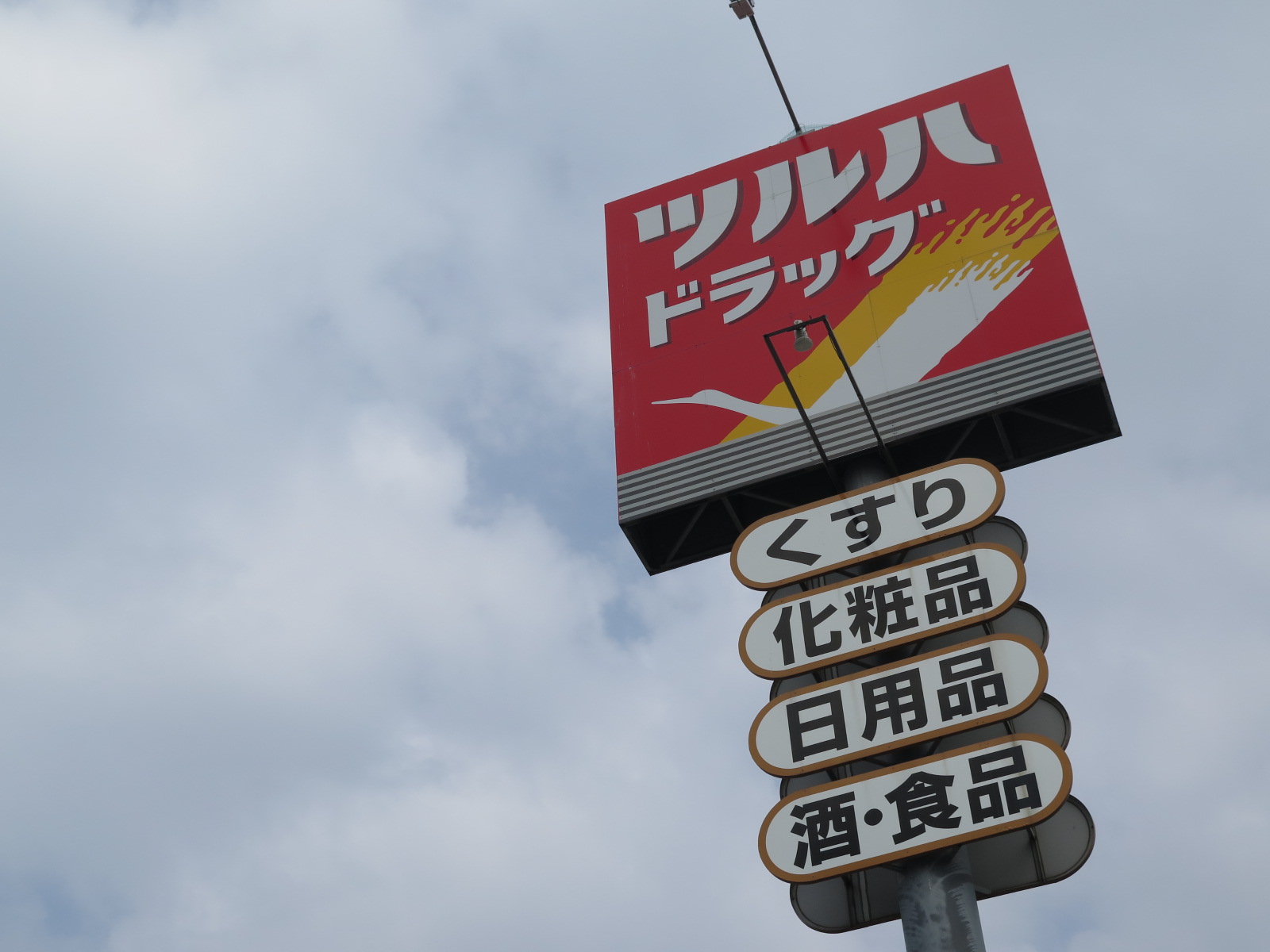 ドラックストア　ツルハドラッグ函館石川店（ドラッグストア）まで1220m