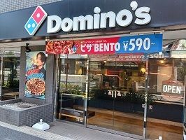 飲食店　ドミノピザ（飲食店）まで250m