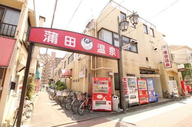 その他　蒲田温泉（その他）まで1710m