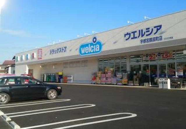 ドラックストア　ウエルシア宇都宮鶴田町店（ドラッグストア）まで558m