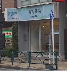 ドラックストア　泉南薬局（ドラッグストア）まで123m