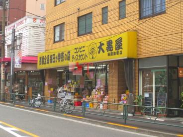 ショッピングセンター　大黒屋田端動坂店（ショッピングセンター）まで321m