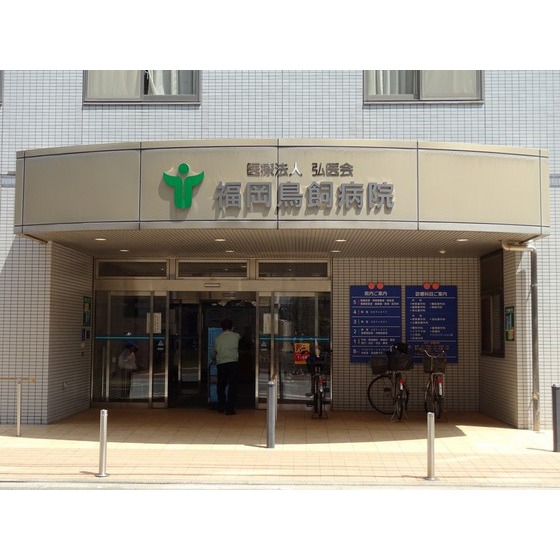 病院　特定医療法人弘医会福岡鳥飼病院（病院）まで321m
