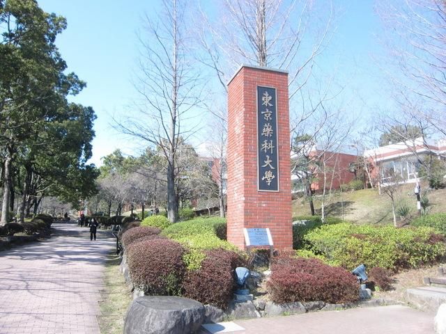 その他　東京薬科大学（その他）まで1540m