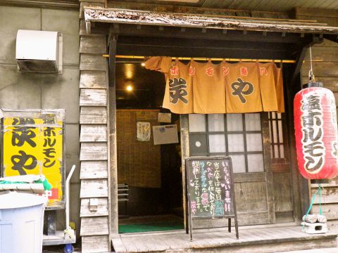 飲食店　炭や（飲食店）まで540m