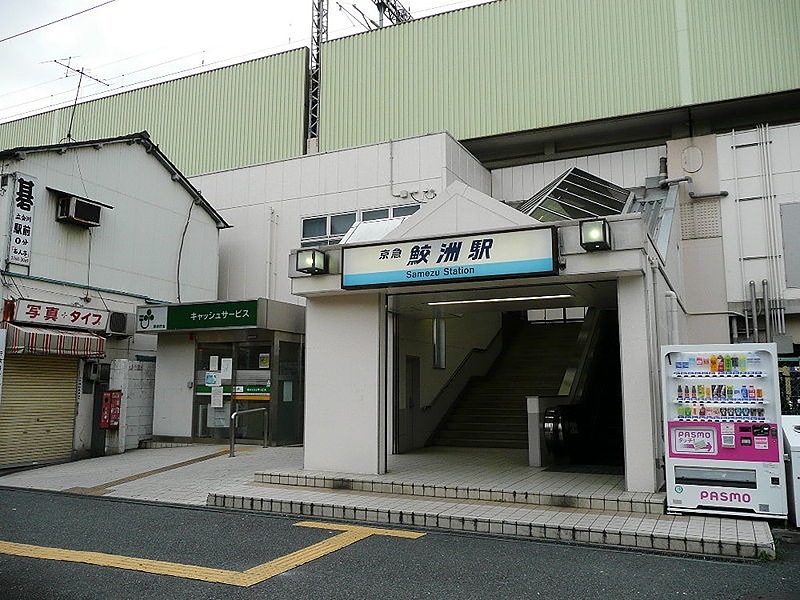 その他　鮫洲駅（その他）まで426m