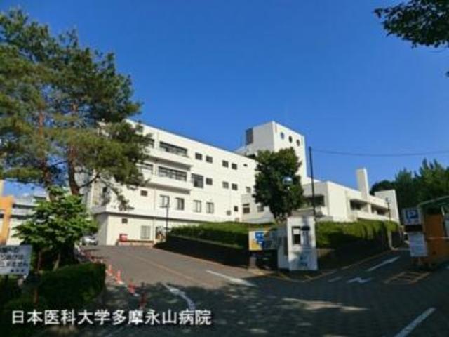 病院　日本医科大学多摩永山病院（病院）まで700m